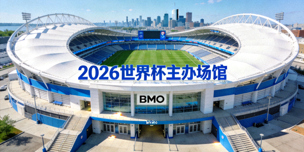 多伦多BMO Field体育场日间景观，是加拿大举办2026世界杯的主要场馆